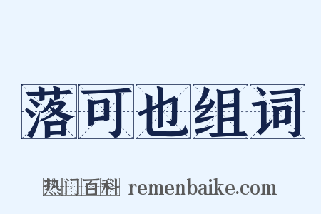 落可也组词是什么意思的图片